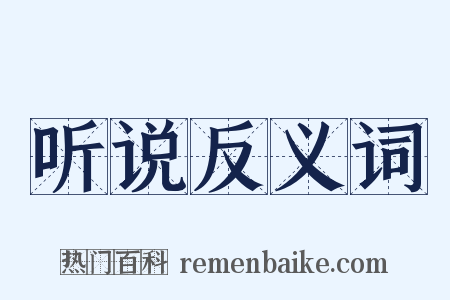听说反义词是什么意思的图片